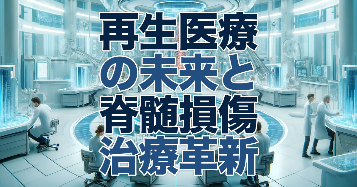再生医療の未来と脊髄損傷治療の革新