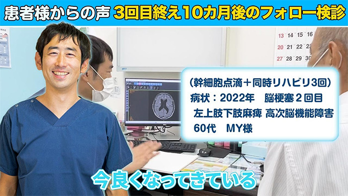 【再生医療｜脳梗塞】幹細胞点滴+同時リハビリ3回目を終えて10カ月後の3回目フォロー検診の様子。四肢麻痺 60代 MYさん