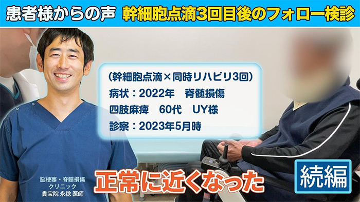 【再生医療｜脊髄損傷】幹細胞点滴3回目×同時リハビリを終えて1か月後、四肢麻痺60代UYさん