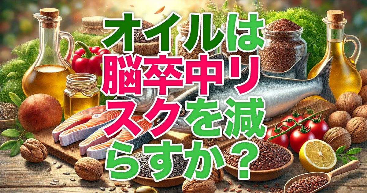 オイルが脳卒中リスクを減らすのは本当なのか