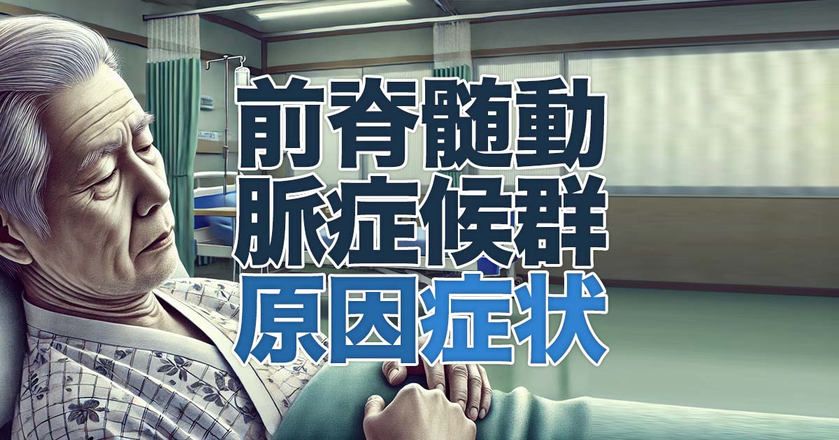 前脊髄動脈症候群の原因と症状を解説