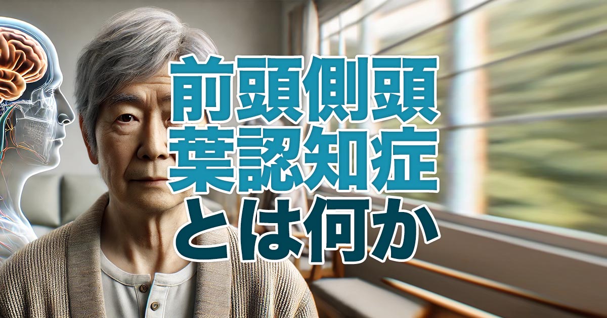前頭側頭葉認知症とは何か