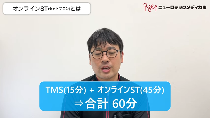 オンラインSTは約60分