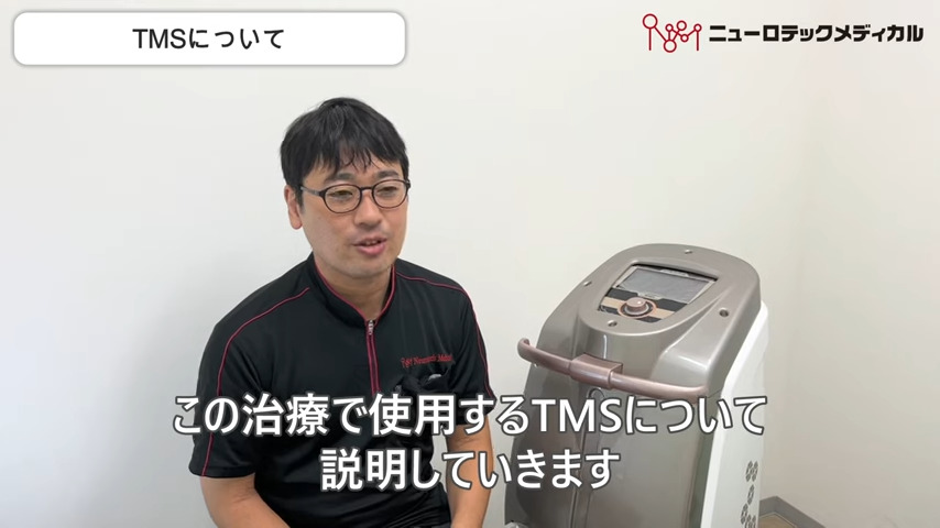 TMSについての解説