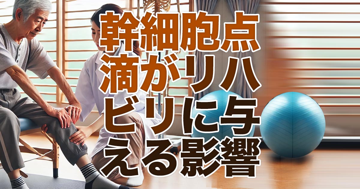 幹細胞点滴がリハビリに与える生理学的な影響