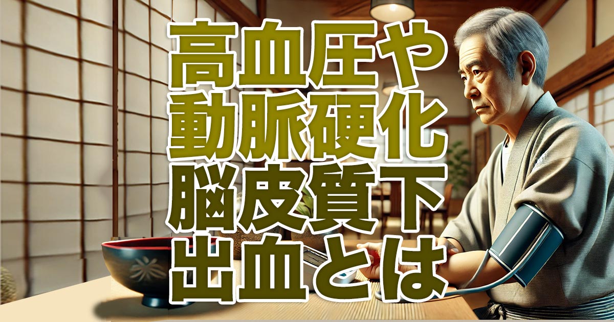 高血圧や動脈硬化が原因で生じる脳皮質下出血とは？