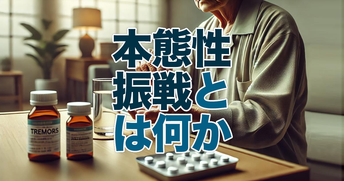 本態性振戦とは？