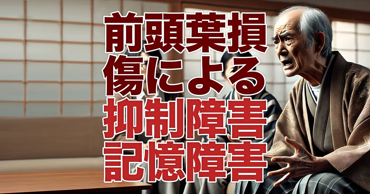 前頭葉損傷がもたらす抑制障害と記憶障害の神経学的な課題