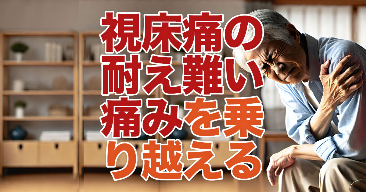 視床痛の耐え難い痛みを乗り越えるには