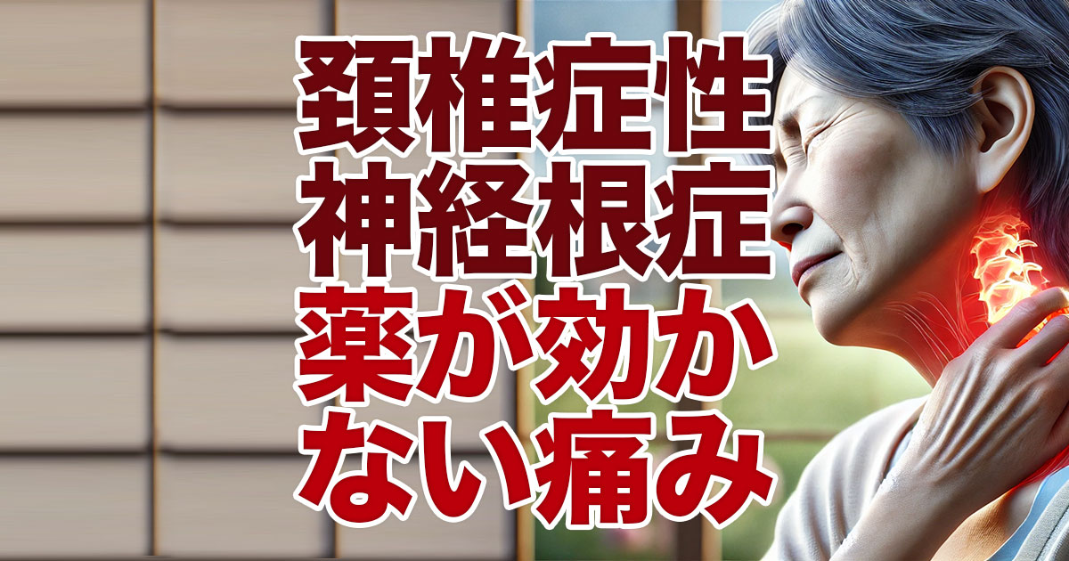 頚椎症性神経根症で薬が効かない時の痛みとの闘い