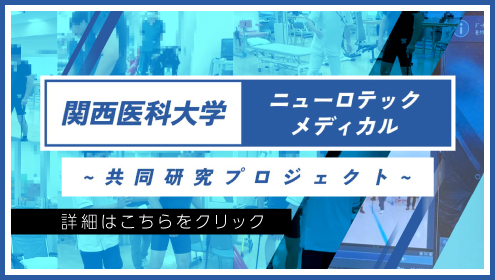 ニューロテックメディカルと関西医科大学が共同研究を開始いたしました