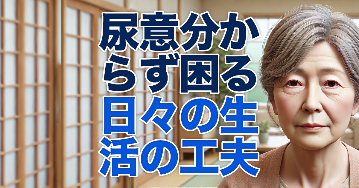 尿意が分からなくて困る日々の生活の工夫とは
