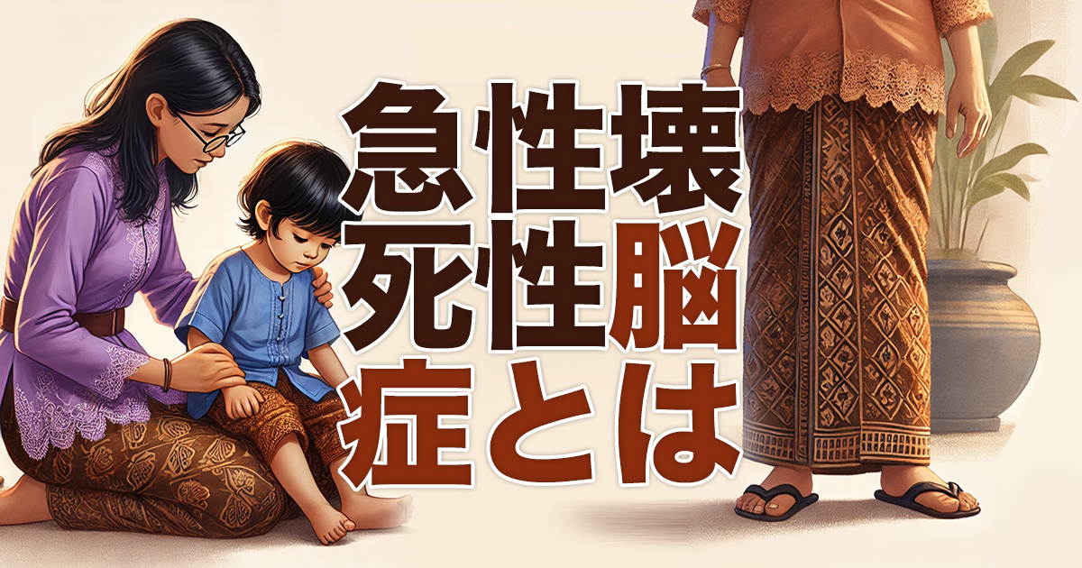 急性壊死性脳症とは？