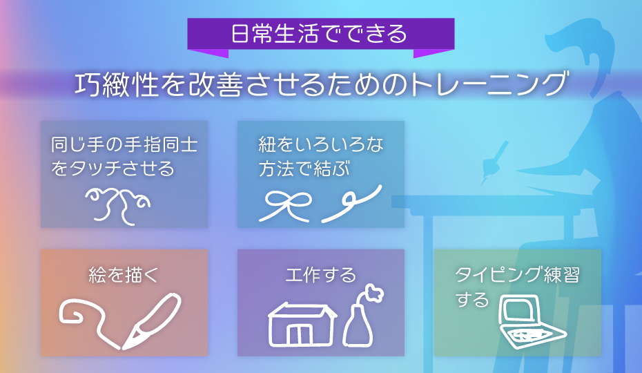 日常生活でできる巧緻性改善のためのトレーニング方法