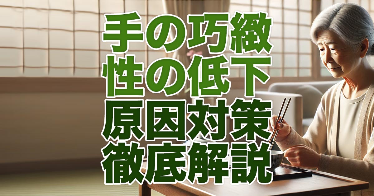 手の巧緻性の低下とは？原因と対策を徹底解説