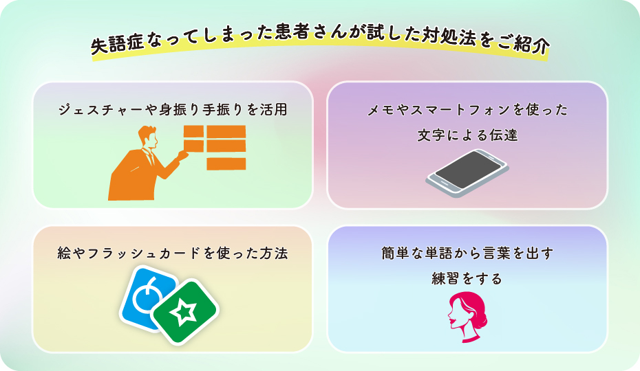 失語症になってしまった患者さんが試した対処法をご紹介