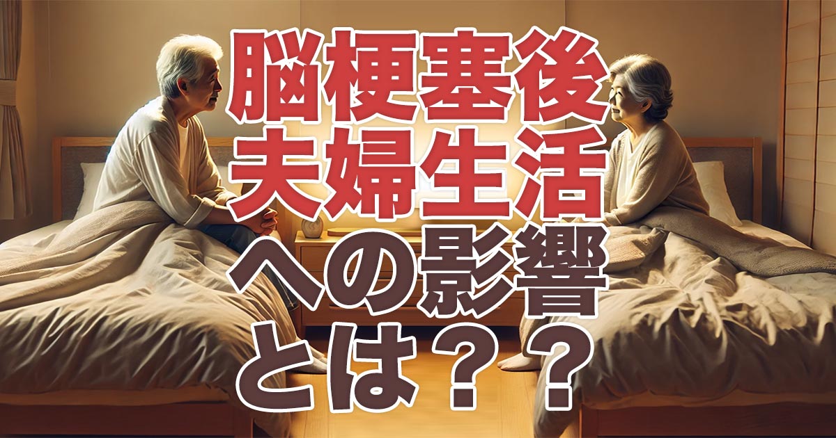 脳梗塞後の夫婦生活への影響とは？