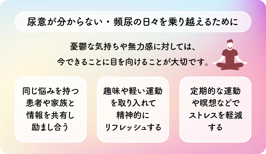 尿意が分からなくて困る日々を乗り越えるために