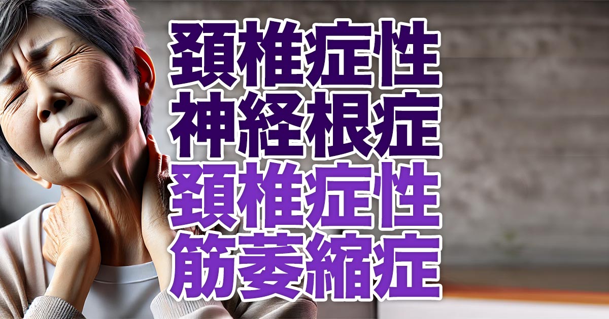 頚椎症性神経根症と頚椎症性筋萎縮症の共通点：どちらも引き起こす頚椎の問題とは？