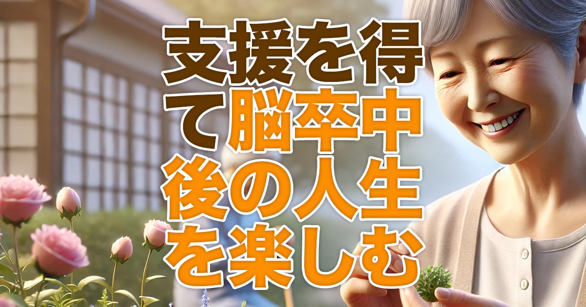 支援を得ながら脳卒中後の人生を楽しむヒント