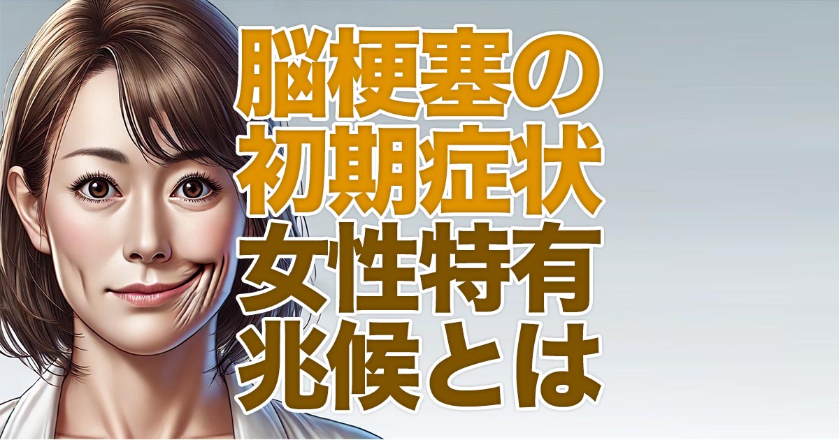 脳梗塞で女性特有の初期症状を見逃さないために