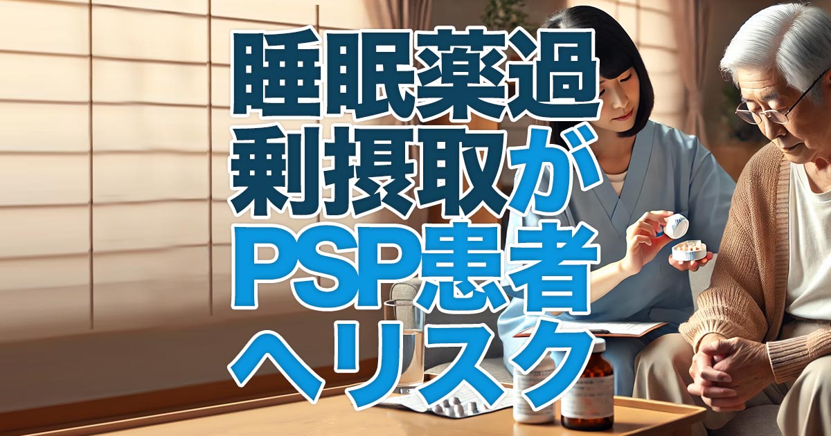 睡眠薬過剰摂取がPSP患者に与えるリスクと対策