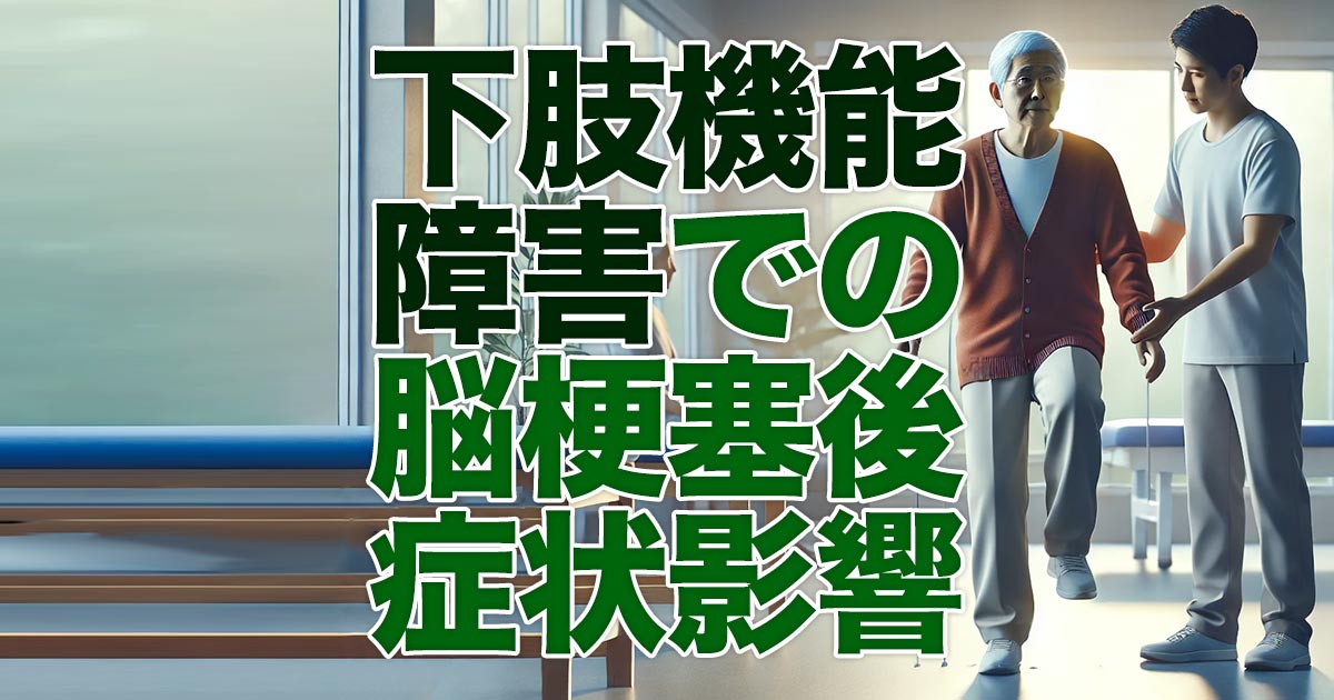 下肢機能障害による脳梗塞後の症状と影響