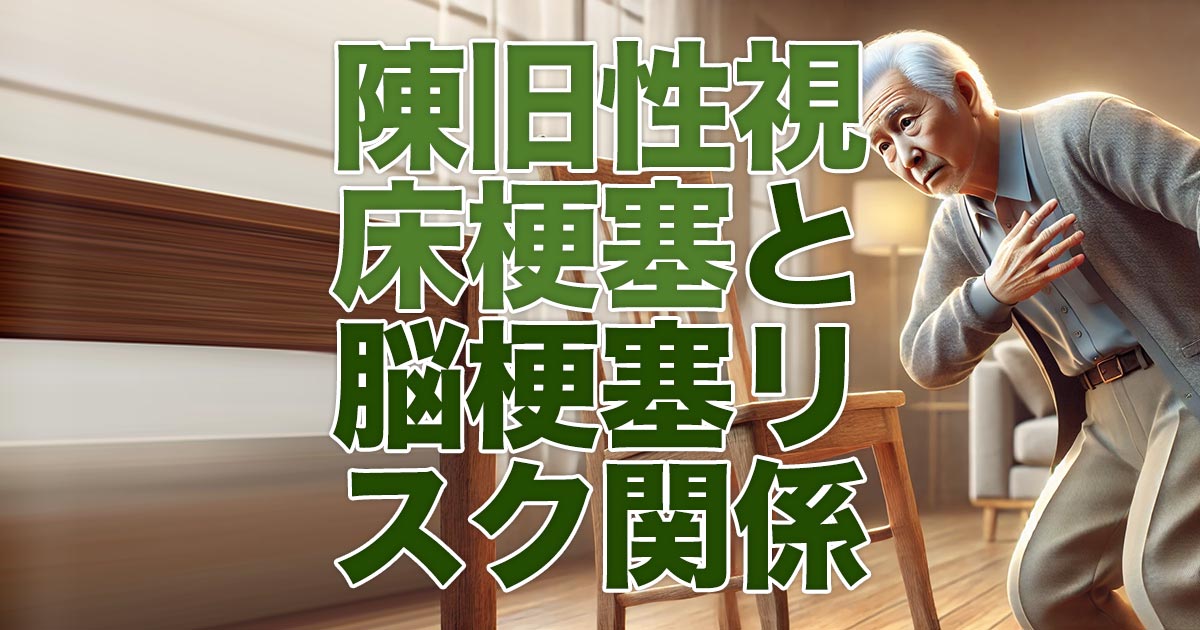 陳旧性視床梗塞と脳梗塞リスクの関係