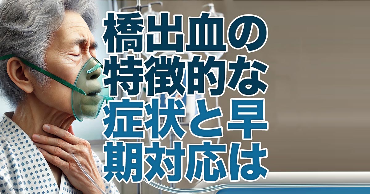 橋出血が引き起こす特徴的な症状と早期対応