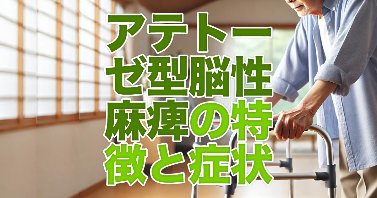 アテトーゼ型脳性麻痺とは？特徴と症状を徹底解説