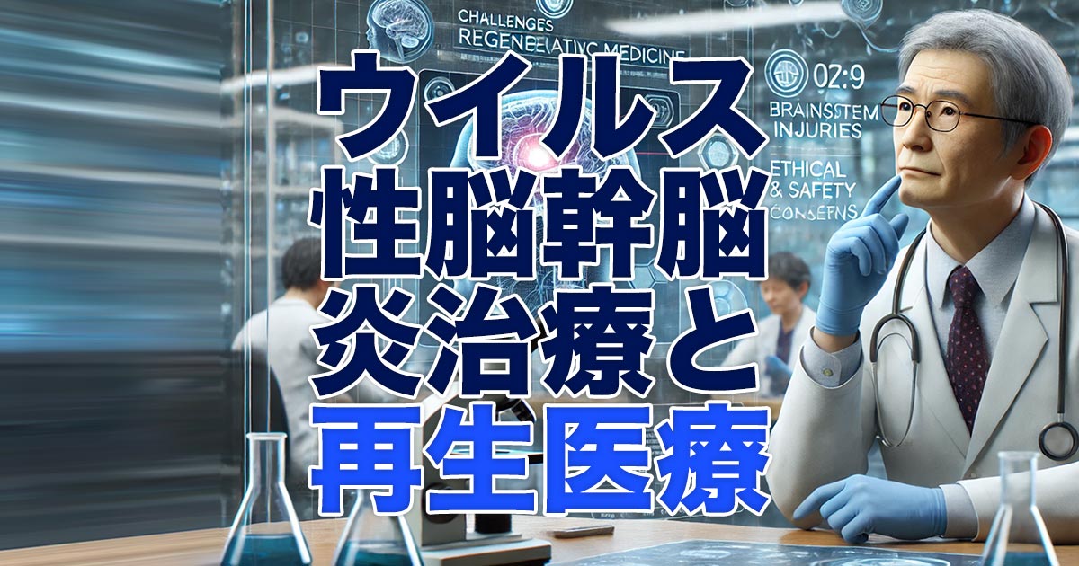 ウイルス性脳幹脳炎の治療と再生医療の可能性