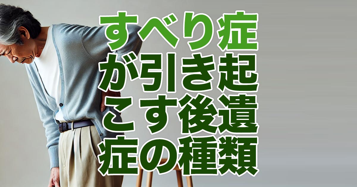 すべり症が引き起こす後遺症の種類