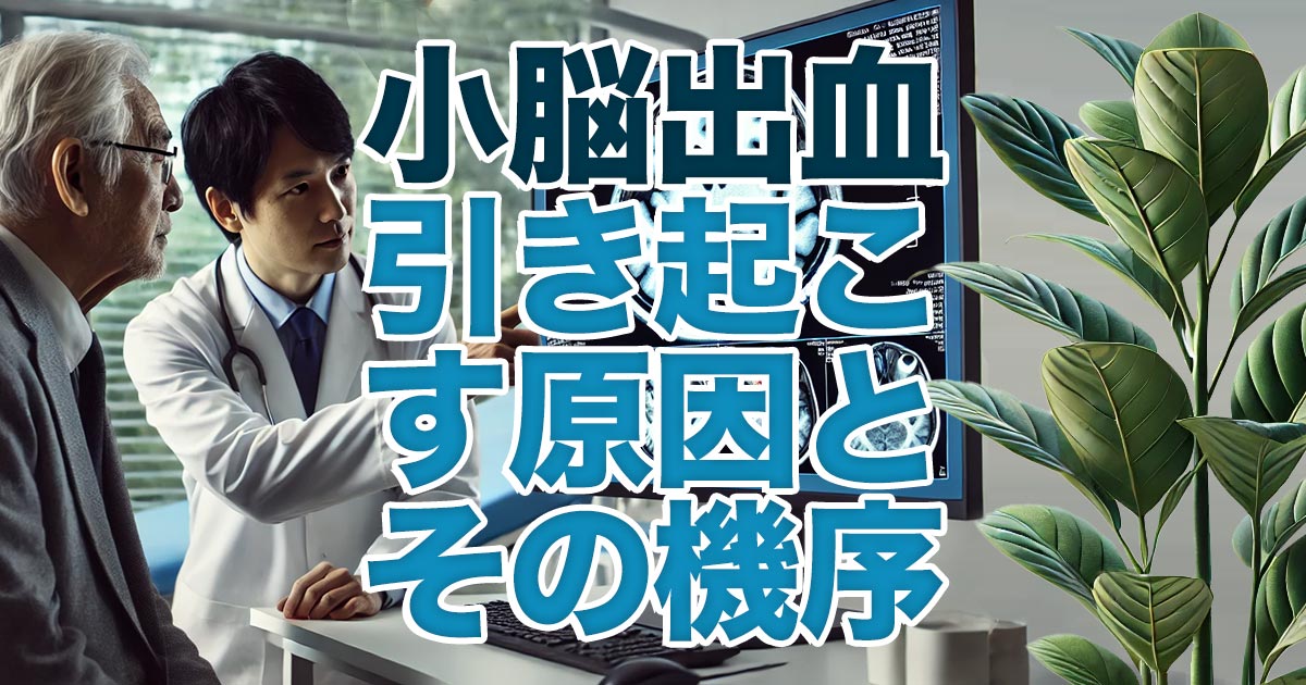 小脳出血を引き起こす原因とその背後にあるメカニズム
