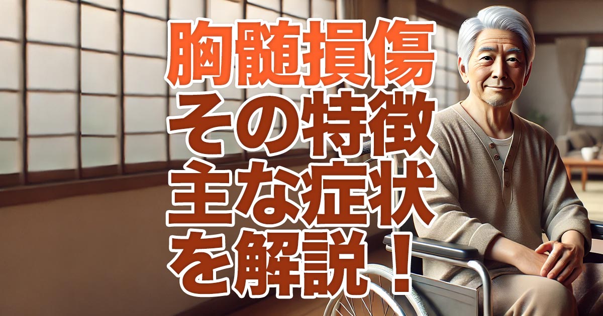 胸髄損傷とは？その特徴と主な症状を解説