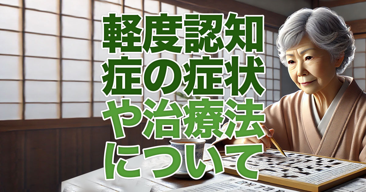 軽度認知症とは？症状や治療法について