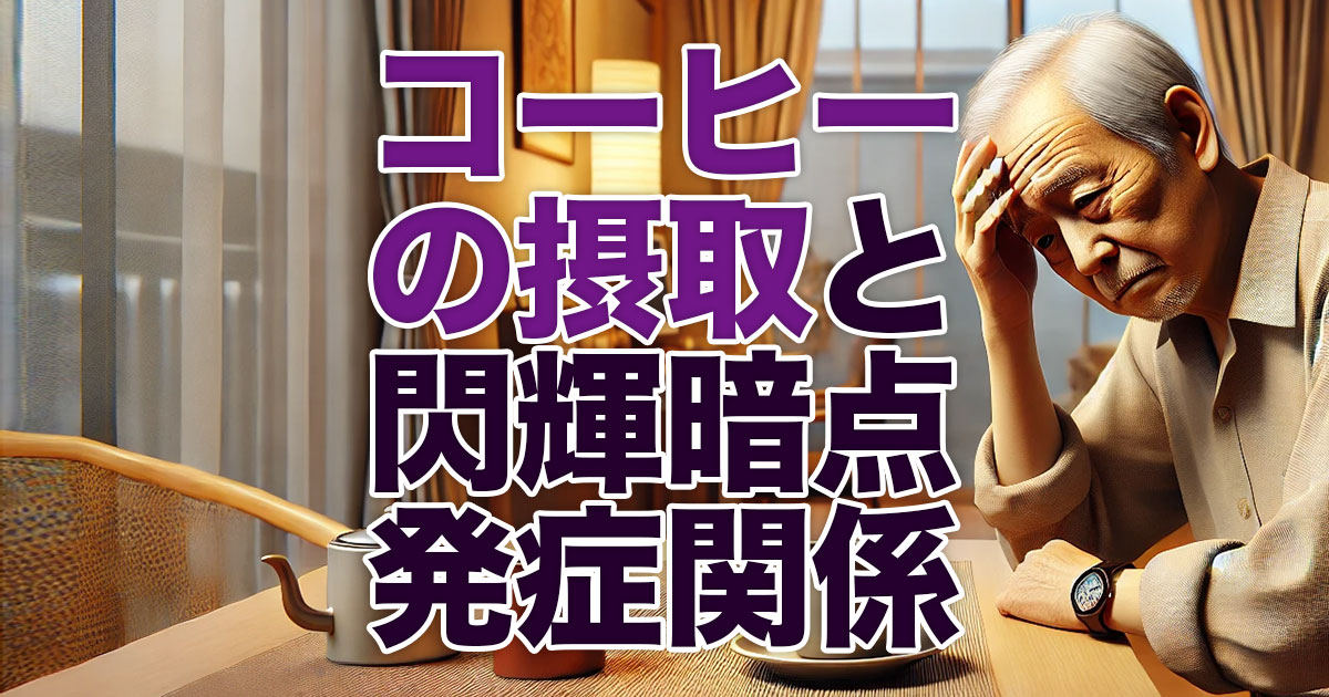 コーヒー摂取と閃輝暗点発症の関係性とは
