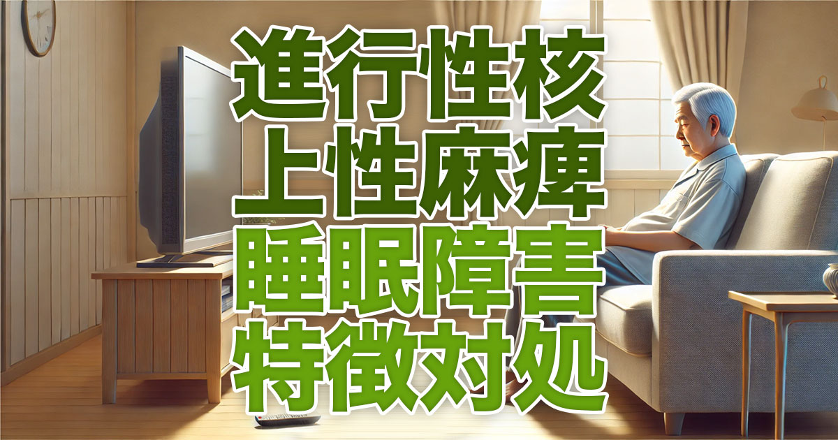 進行性核上性麻痺（PSP）患者に多い睡眠障害の特徴と対処法