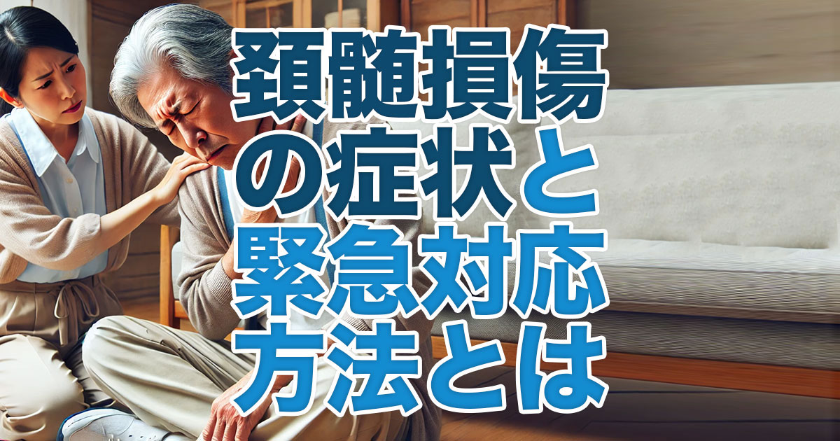 頚椎損傷に気づくための症状と緊急時の対応方法