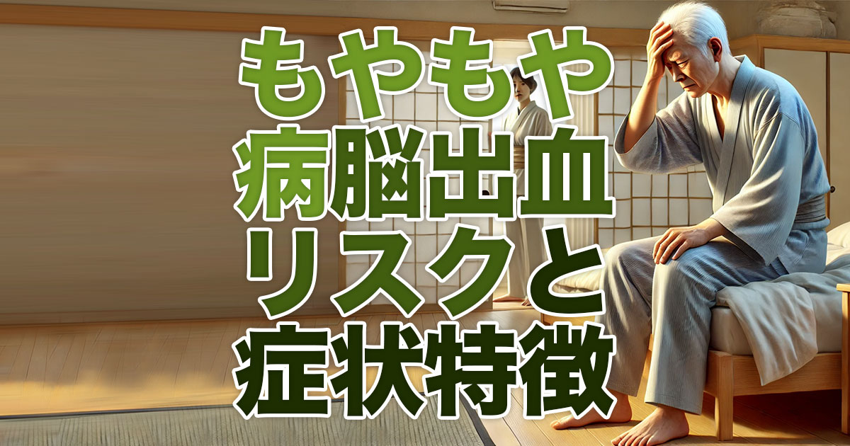 大人のもやもや病：脳出血リスクと症状の特徴