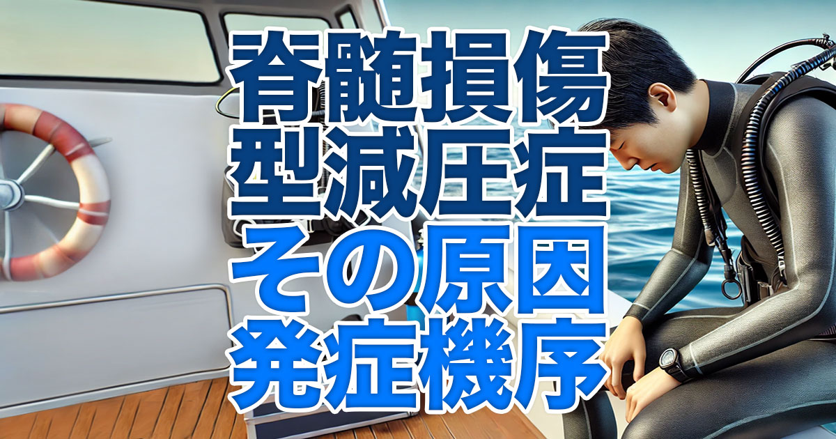 脊髄損傷型減圧症とは？その原因と発症メカニズム