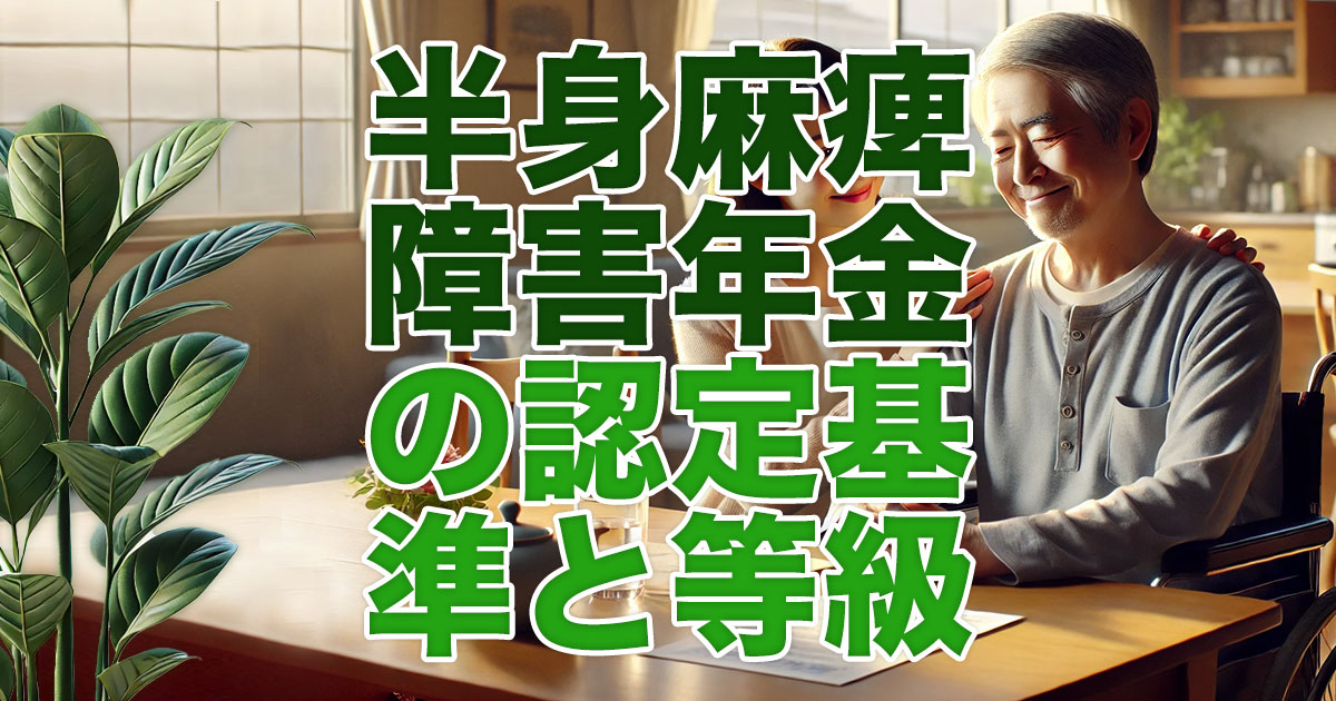半身麻痺で障害年金は受給できる？認定基準と等級の考え方