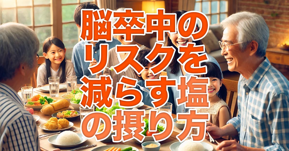 脳卒中リスクを減らすための正しい塩の摂り方