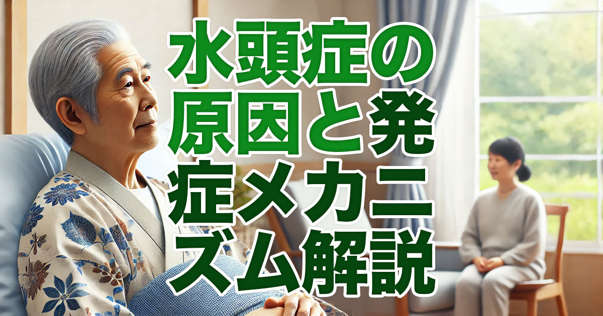 水頭症とは？その原因と発症メカニズムを解説