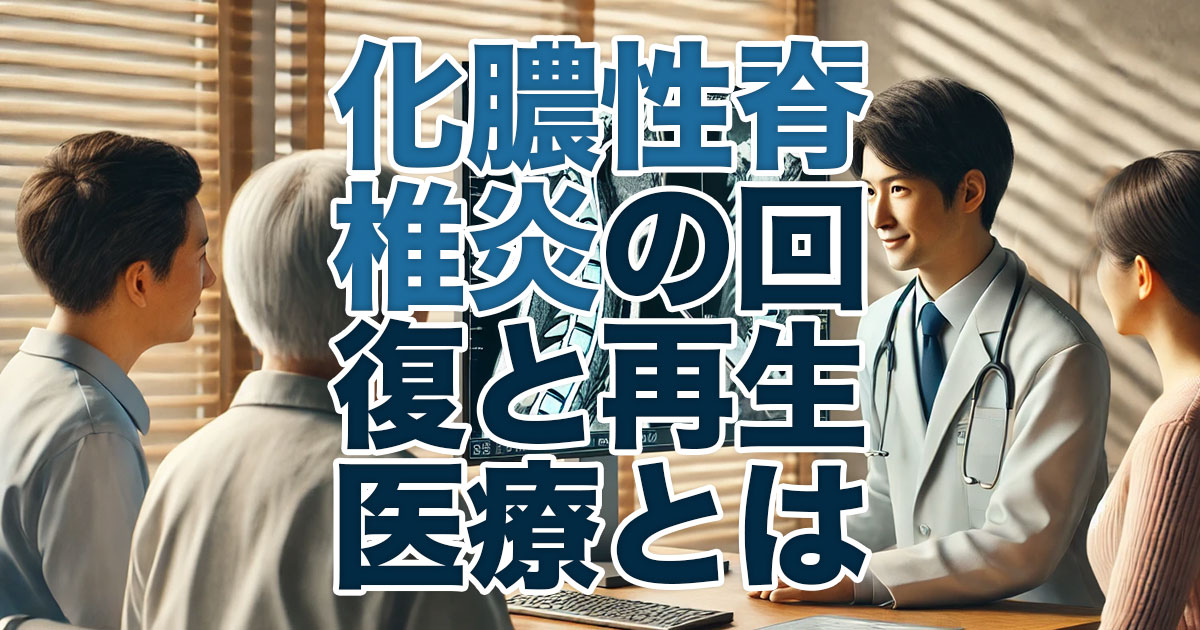 化膿性脊椎炎による骨や神経回復と再生医療の可能性