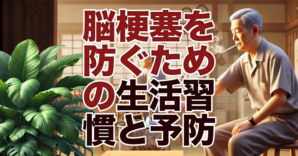 脳梗塞の前兆を防ぐための生活習慣と予防法