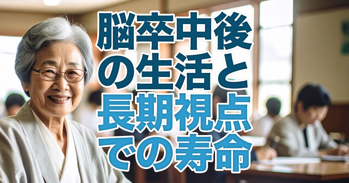 脳卒中後の生活と寿命の長期視点での影響と対策