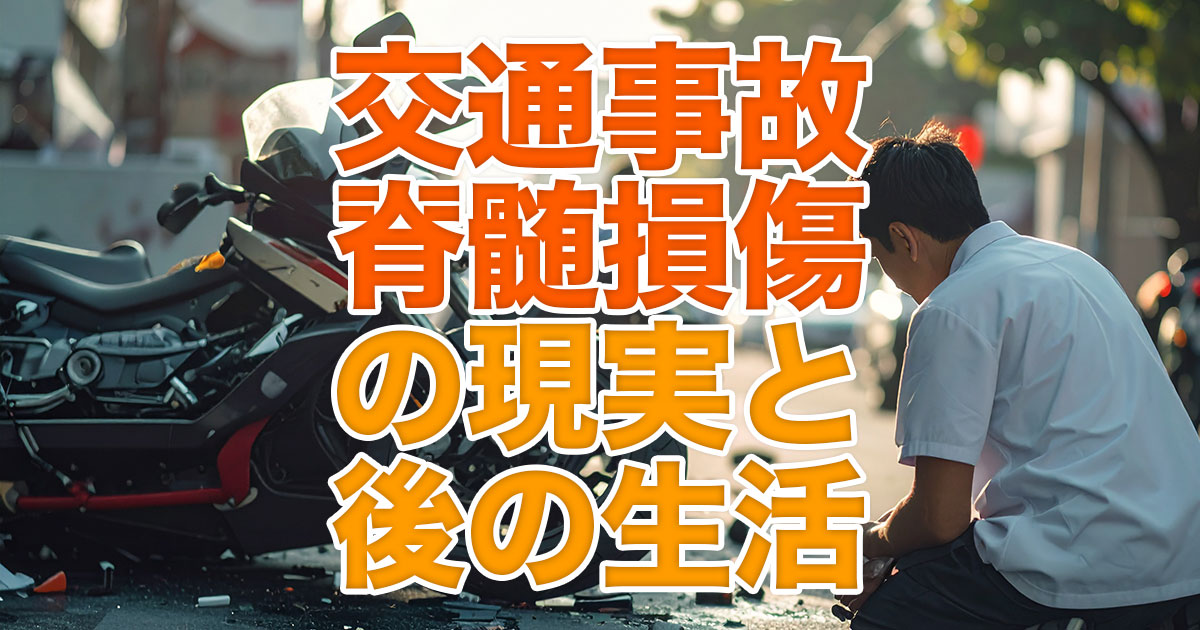 交通事故による脊髄損傷と現実と向き合うその後の生活