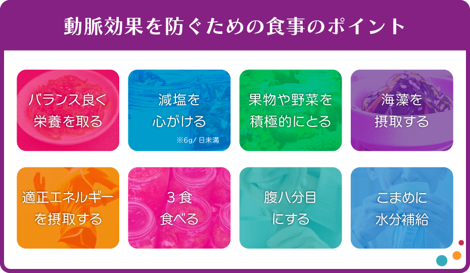 動脈効果を防ぐための食事のポイント