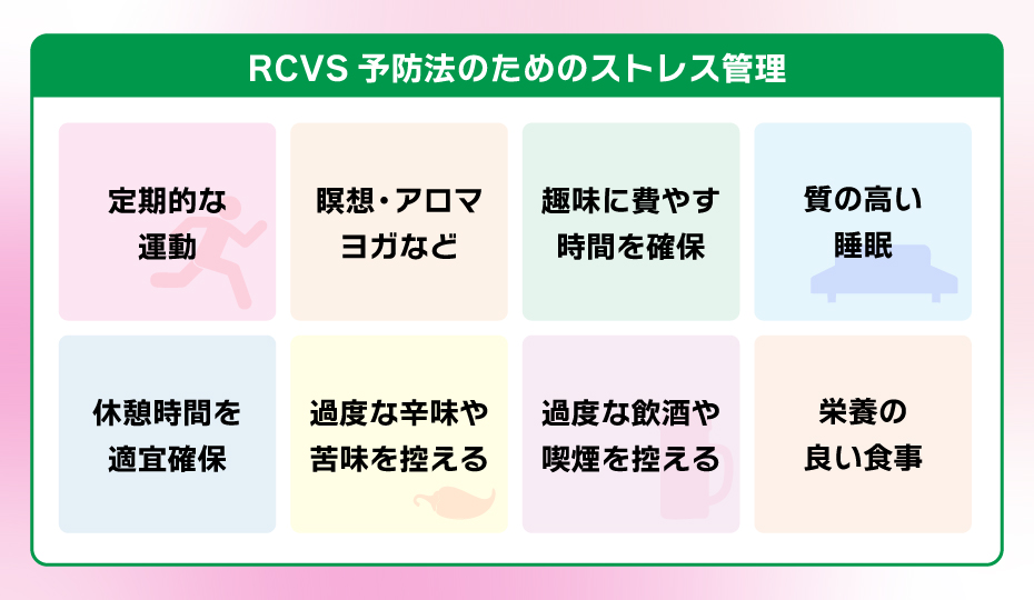 RCVS予防法のためのストレス管理