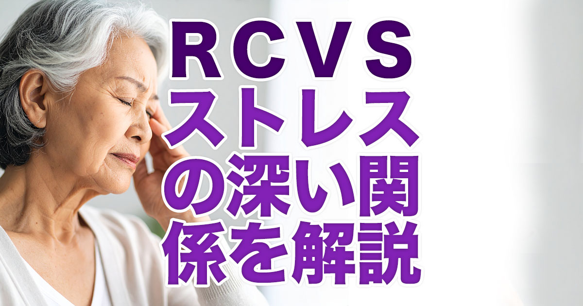 ストレスが引き金？RCVSとストレスの深い関係を解説
